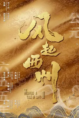 风起西州 (2023)