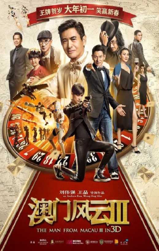 澳门风云3 (2016)